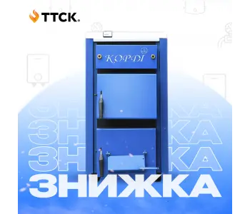 Котли Корді 5% знижки + безкоштовна доставка! Поспішай! Котли Корді 5% знижки + безкоштовна доставка! Поспішай!