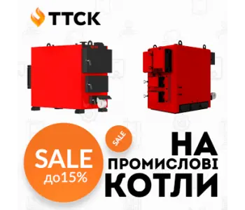 АКЦІЯ на промислові твердопаливні котли! АКЦІЯ на промислові твердопаливні котли!