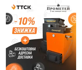 АКЦІЯ на весь модельний ряд твердопаливних котлів ТМ Прометей АКЦІЯ на весь модельний ряд твердопаливних котлів ТМ Прометей