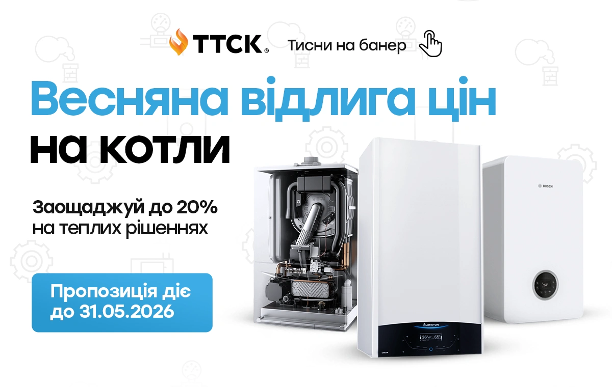 Святковий сезон на газові котли від ТТСК