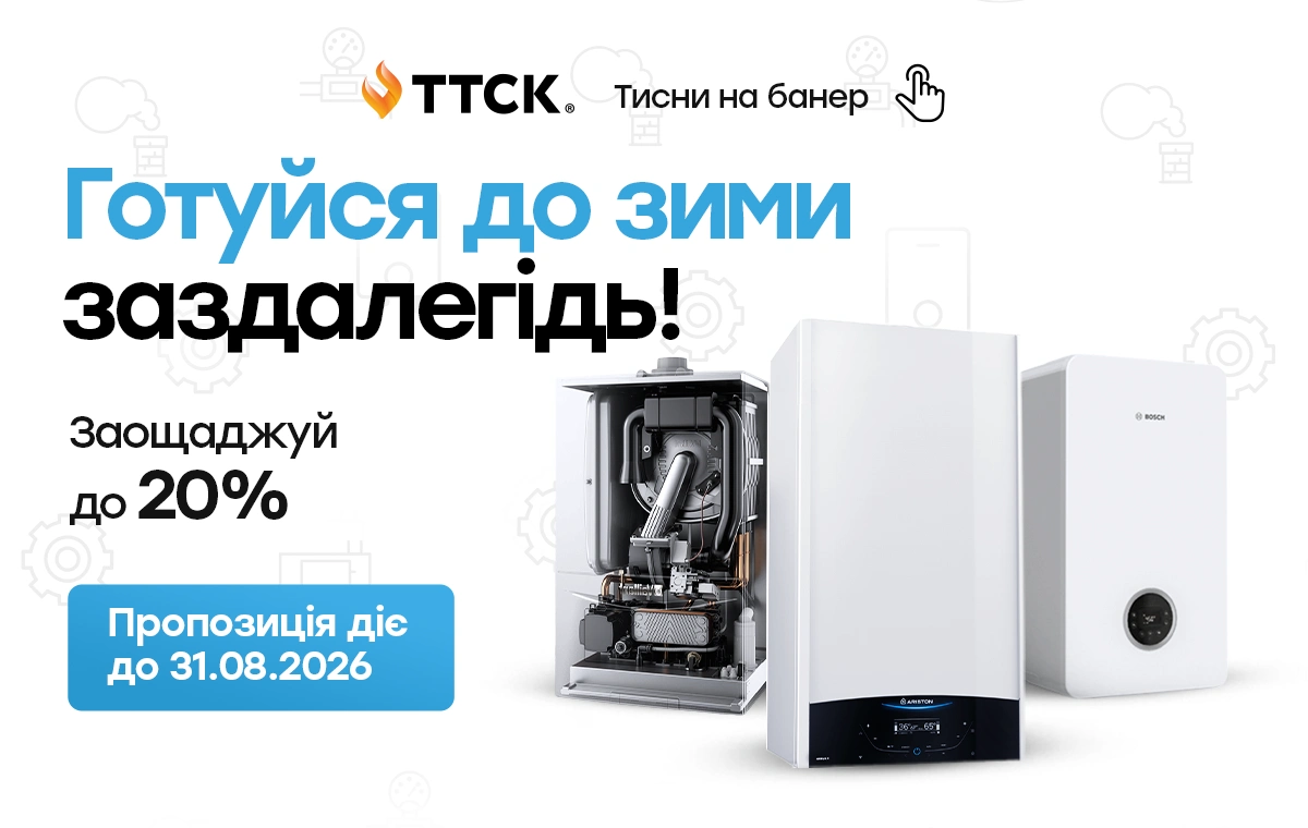 Святковий сезон на газові котли від ТТСК