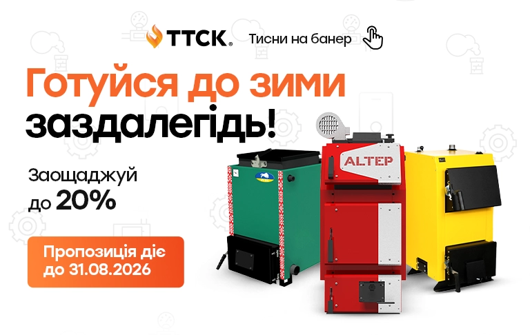 Святковий сезон на твердопаливні котли від ТТСК