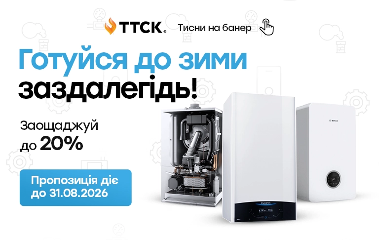 Святковий сезон на газові котли від ТТСК