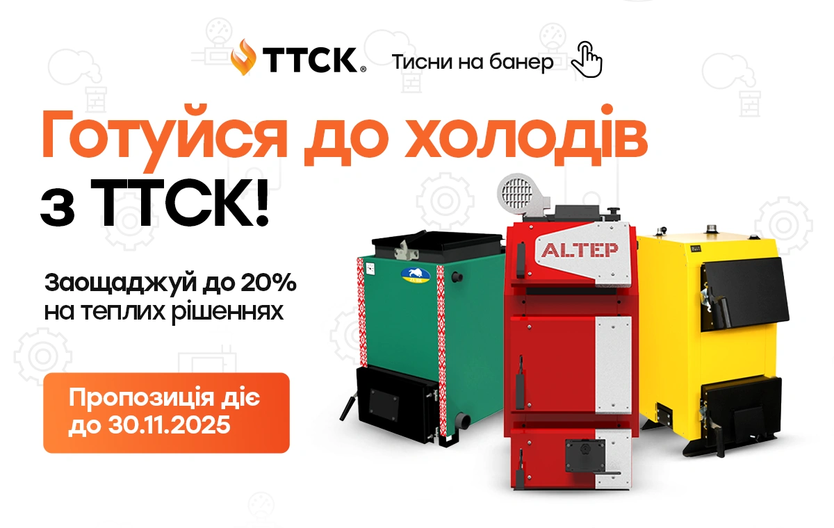 Святковий сезон на твердопаливні котли від ТТСК