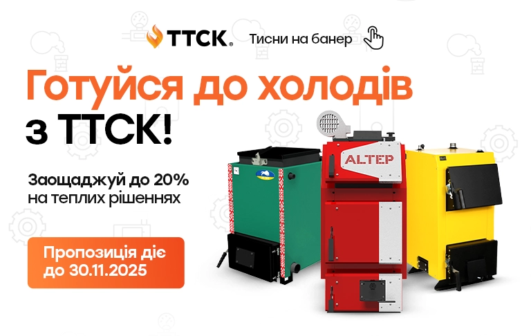 Святковий сезон на твердопаливні котли від ТТСК