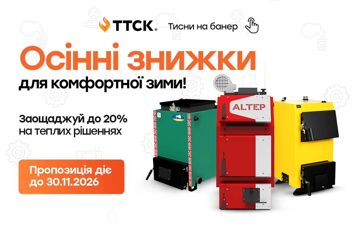 Святковий сезон на твердопаливні котли від ТТСК