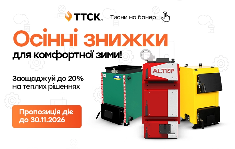 Святковий сезон на твердопаливні котли від ТТСК