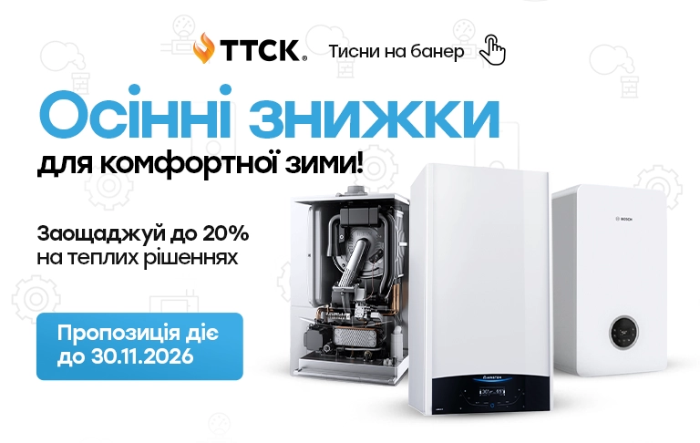 Святковий сезон на газові котли від ТТСК