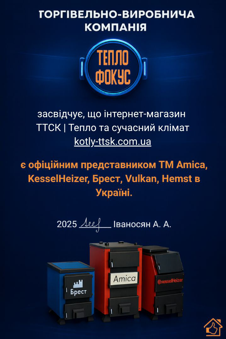 Наш інтернет-магазин є офіційним партнером та представником твердопаливних котлів торгових марок Amica, KesselHeizer, Vulkan, Брест, Hemst на території України.