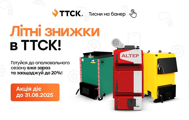 Святковий сезон на твердопаливні котли від ТТСК