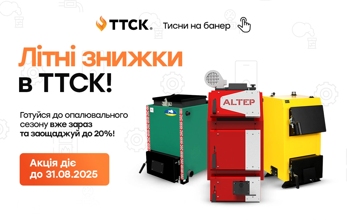 Святковий сезон на твердопаливні котли від ТТСК