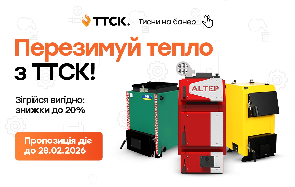 Святковий сезон на твердопаливні котли від ТТСК