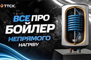 Бойлер непрямого нагріву та комбінований бойлер – який вибрати?