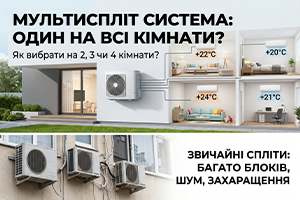 Мульти-спліт система: один за всіх чи кожен сам за себе?