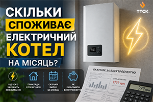 Скільки споживає електричний котел на місяць?