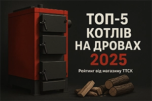 ТОП-5 котлів для дров у 2025 році
