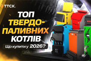 ТОП твердопаливних котлів 2026 року
