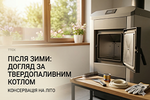 Твердопаливний котел після зими: як правильно підготувати до літа Твердопаливний котел після зими: як правильно підготувати до літа