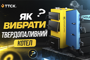 Типи твердопаливних котлів: який обрати?