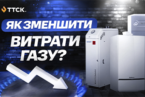Як зменшити витрати газу: 9 перевірених способів
