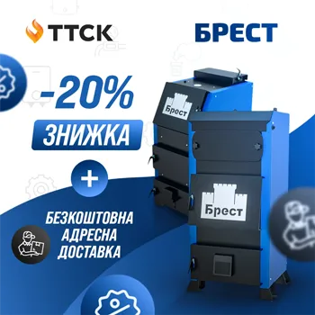 Акція на котли Брест – знижка 20% та безкоштовна доставка!