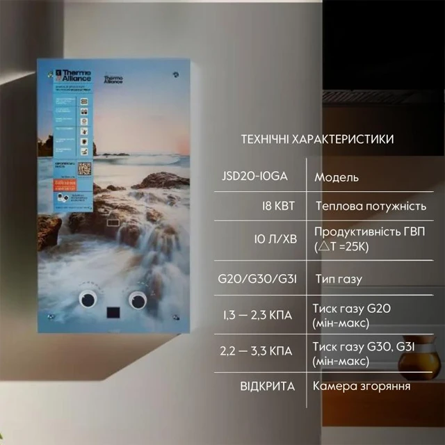 Газова колонка Thermo Alliance JSD20-10GA 10 л (море) Газова колонка Thermo Alliance JSD20-10GA 10 л (море)